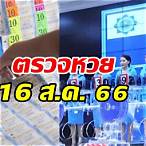 สลากกินแบ่งรัฐบาลวันที่ 16 สิงหาคม